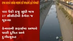 અમદાવાદ: ખારીકટ કેનાલની સફાઈની કામગીરી ખોરંભે, જુઓ ગુજરાતી ન્યુઝ