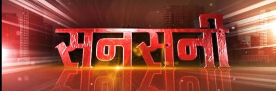 सनसनी... 17 साल बेमिसाल: जुर्म को बेनकाब करने का सिलसिला जारी.. ये सफर रुकेगा नहीं, टूटेगा नहीं | Special Episode