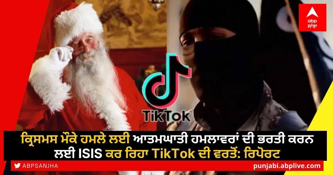 ਕ੍ਰਿਸਮਸ ਮੌਕੇ ਹਮਲੇ ਲਈ ਆਤਮਘਾਤੀ ਹਮਲਾਵਰਾਂ ਦੀ ਭਰਤੀ ਕਰਨ ਲਈ ISIS ਕਰ ਰਿਹਾ TikTok ਦੀ ਵਰਤੋਂ: ਰਿਪੋਰਟ ISIS using TikTok to recruit suicide bombers to carry out attacks around Christmas: Report ਕ੍ਰਿਸਮਸ ਮੌਕੇ ਹਮਲੇ ਲਈ ਆਤਮਘਾਤੀ ਹਮਲਾਵਰਾਂ ਦੀ ਭਰਤੀ ਕਰਨ ਲਈ ISIS ਕਰ ਰਿਹਾ TikTok ਦੀ ਵਰਤੋਂ: ਰਿਪੋਰਟ