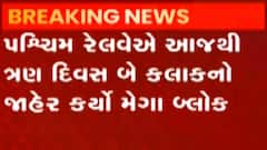 પશ્ચિમ રેલવેએ આજથી 3 દિવસ માટે મેગા બ્લોક જાહેર કર્યો, જુઓ ગુજરાતી ન્યુઝ