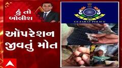હું તો બોલીશ- ઑપરેશન જીવતું મોત