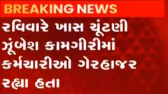 અરવલ્લી: મેઘરાજમાં ચૂંટણી કામગીરીમાં બેદરકારી દાખવવા બદ્દલ કાર્યવાહી, જુઓ ગુજરાતી ન્યુઝ