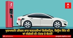 Electric Cars: ਖੁਸ਼ਖਬਰੀ! ਡੀਜ਼ਲ ਕਾਰ ਬਣਨਗੀਆਂ ਇਲੈਕਟ੍ਰਿਕ, ਫਿਊਲ ਕਿੱਟ ਦੀ ਥਾਂ ਲੱਗੇਗੀ ਈ-ਮੋਟਰ ਤੇ ਬੈਟਰੀ