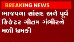 ગૌતમ ગંભીરને જાનથી મારી નાખવાની ધમકી, ISISએ ઇમેલથી આપી ધમકી, જુઓ ગુજરાતી ન્યુઝ