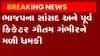 ગૌતમ ગંભીરને જાનથી મારી નાખવાની ધમકી, ISISએ ઇમેલથી આપી ધમકી, જુઓ ગુજરાતી ન્યુઝ