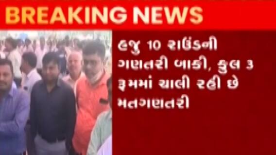 અમદાવાદ: સાણંદ એપીએમસી: મતગણતરીના 10 રાઉન્ડ પૂર્ણ, જુઓ ગુજરાતી ન્યુઝ