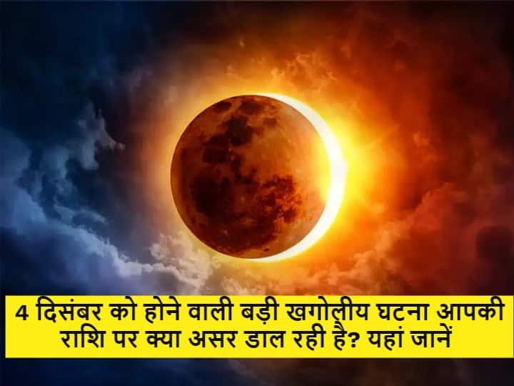 Surya Grahan 2021 December 4 2021 Solar Eclipse In india Know Horoscope Of All Zodiac Signs 4 दिसंबर को अमावस्या की तिथि पर होने जा रही है बड़ी खगोलीय घटना इन राशि वालों को रहना होगा सावधान