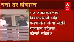 Mumbai: राज ठाकरेंच्या नव्या निवासस्थानी देवेंद्र फडणवीस यांच्या भेटीनं राजकीय वर्तुळात कोणते संकेत? ABP Majha