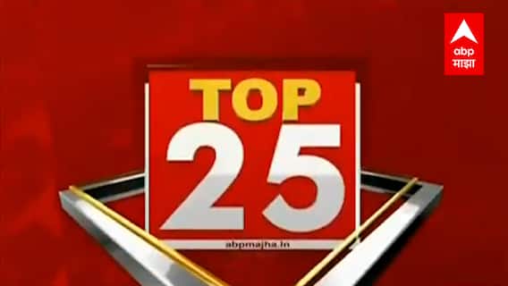 TOP 25 : टॉप 25 न्यूज बुलेटिन : 20 सप्टेंबर 2021 : ABP Majha