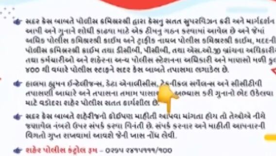 વડોદરાઃ સામૂહિક દુષ્કર્મ કેસમાં પોલીસે માંગ્યો જનતાનો સહયોગ, જુઓ ગુજરાતી ન્યૂઝ