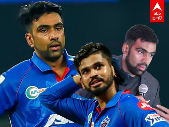 IPL 2022 Auction : என்னையும் ஸ்ரேயாஸையும் கழட்டி விடும் டெல்லி அணி.. அஸ்வின் ஓப்பன் டாக்..