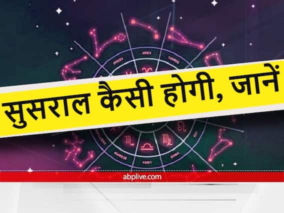 Lucky Zodiac Signs : इन राशि वालों को मिलता है ससुराल में सास-ससुर का भरपूर प्यार, होते हैं बहुत ही लकी Lucky Zodiac Signs : इन राशि वालों को मिलता है ससुराल में सास-ससुर का भरपूर प्यार, होते हैं बहुत ही लकी