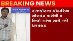 રાજકોટ: 8 કિલો ગાંજા સાથે 1ની ધરપકડ, 4 લાખથી વધુનો મુદ્દામાલ જપ્ત, જુઓ ગુજરાતી ન્યૂઝ
