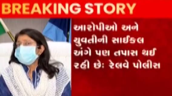 વડોદરા સામૂહિક દુષ્કર્મ કેસ અંગે રેલવે પોલીસની પ્રેસ કોન્ફરન્સ, જુઓ ગુજરાતી ન્યૂઝ