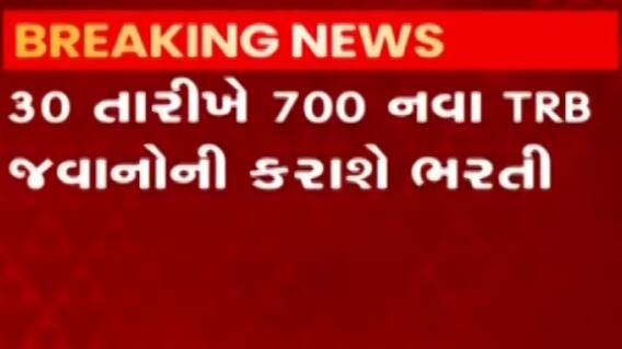 અમદાવાદઃ મનમાની કરતા TRB જવાનો પર એક્શન, 700 જવાનોને કરાશે છૂટા
