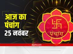 Aaj Ka Panchang 25 November 2021: गुरु पुष्य नक्षत्र कब तक है? जानें आज की तिथि, शुभ मुहूर्त और राहु काल
