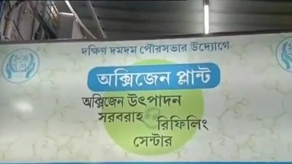Oxygen Plant: দক্ষিণ দমদম পুরসভার নিজস্ব হাসপাতালে বসল অক্সিজেন প্লান্ট | Bangla News