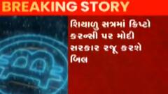 કેન્દ્ર સરકારે તમામ ખાનગી ક્રિપ્ટો કરન્સી પર પ્રતિબંધ મુકવાની તૈયારી કરી, જુઓ ગુજરાતી ન્યુઝ