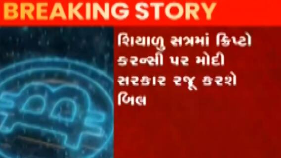 કેન્દ્ર સરકારે તમામ ખાનગી ક્રિપ્ટો કરન્સી પર પ્રતિબંધ મુકવાની તૈયારી કરી, જુઓ ગુજરાતી ન્યુઝ