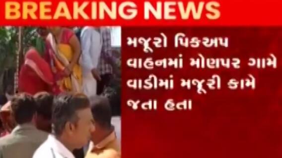 ભાવનગર: સિહોર પાસે શ્રમિકો ભરેલું પીકઅપ વાન પલ્ટી જતા અકસ્માત, જુઓ ગુજરાતી ન્યુઝ