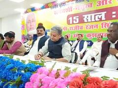 बिहारः ललन सिंह के निशाने पर रहे लालू यादव, ‘15 साल बेमिसाल’ कार्यक्रम में नहीं पहुंचे JDU के एक भी मंत्री या विधायक