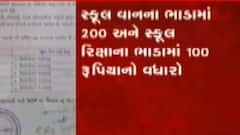 શાળા ખૂલતા વાલીઓ પર પડશે મોંઘવારીનો માર, સ્કુલ વાન-રિક્ષાના ભાડામાં કરાયો વધારો