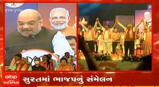 સુરતમાં ભાજપનો સ્નેહમિલન સમારોહ, અમિત શાહે કહ્યુ-  'સુરતે તમામ ચૂંટણીમાં ભાજપને જીત અપાવી છે'