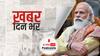 ख़बर दिन भर | तीनों कृषि कानूनों को वापस लेने वाले प्रस्ताव को मंजूरी, केंद्रीय कैबिनेट का फैसला | November 24, 2021