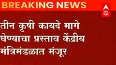 Delhi Farmer Protest Update: तीन कृषी कायदे मागे घेण्याचा प्रस्ताव केंद्रीय मंत्रीमंडळात मंजूर