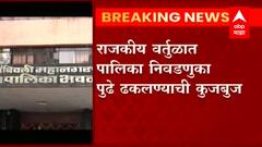 Corporation Election : राज्यातील 15 महापालिकांच्या निवडणुका पुढे ढकलणार? काय आहे प्रकरण?
