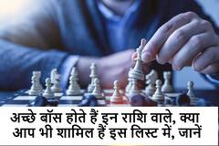 अच्छे 'बॉस' साबित होते हैं जिनकी राशि ये होती है, बड़ी से बड़ी समस्या को चुटकियों में हल करने की रखते हैं क्षमता