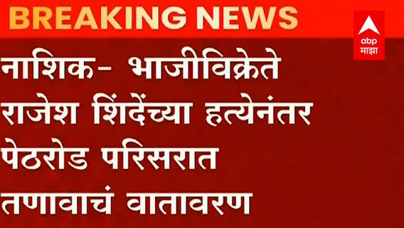 Nashik: मृत भाजीविक्रेते राजेश शिंदेंच्या मृतदेहासह स्थानिरांचा रास्तारोको