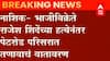 Nashik: मृत भाजीविक्रेते राजेश शिंदेंच्या मृतदेहासह स्थानिरांचा रास्तारोको