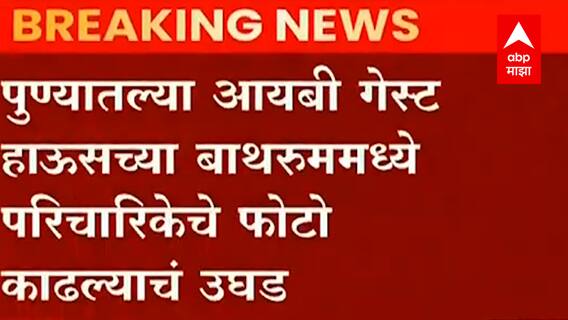 Pune IB Guest House: बाथरुममध्ये परिचारिकेचे फोटो काढल्याचं उघड, सुरक्षारक्षकाला अटक ABP Majha