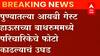 Pune IB Guest House: बाथरुममध्ये परिचारिकेचे फोटो काढल्याचं उघड, सुरक्षारक्षकाला अटक ABP Majha