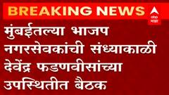 Devendra Fandavis : देवेंद्र फडणवीसांनी बोलावली भाजप नगरसेवकांची बैठक, मराठी नगरसेवक नाराज ?