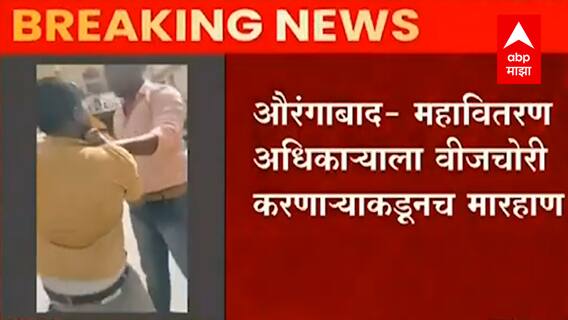 Aurangabad: महावितरण अधिकाऱ्याला वीजचोरी करणाऱ्याकडूनच मारहान