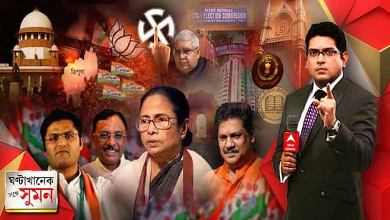 ঘণ্টাখানেক সঙ্গে সুমন (২৩.১১.২০২১): সব পুরসভায় ভোট একসঙ্গে ভোট করান, রাজ্য নির্বাচন কমিশনারকে বার্তা রাজ্যপালের, বিপ্লব দেবকে ২ বিজেপি বিধায়কের নিশানা, নিয়োগ-দুর্নীতি অনুসন্ধানে সিবিআই, রায়ের বিরুদ্ধে ডিভিশন বেঞ্চে রাজ্য, দিল্লিতে তৃণমূলে যোগ দিলেন কংগ্রেসের কীর্তি আজাদ