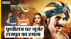 पृथ्वीराज बने Akshay Kumar तो क्यों भिड़ गए गुर्जर-राजपूत और Karni Sena | Prithviraj Official Teaser
