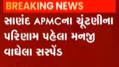 અમદાવાદ: સાણંદ એપીએમસીની ચૂંટણીના પરિણામ પહેલા મનજી વાઘેલા સસ્પેન્ડ, જુઓ ગુજરાતી ન્યુઝ