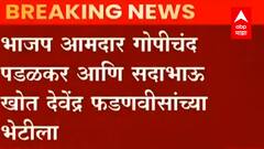 ST Worker Strike: आमदार गोपिचंद पडळकर आणि सदाभऊ खोत देवेंद्र फडणवीसांच्या भेटीला, सागर बंगल्यावर चर्चा