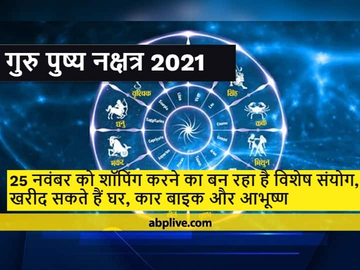 Shopping Shubh Muhurat Today Buy Car Bike Flat House And Agriculture Items On 25 November Today Guru Pushya Yog घर, वाहन और बाइक खरीदने के लिए कल का दिन है अत्यंत है शुभ, जानें क्यों?