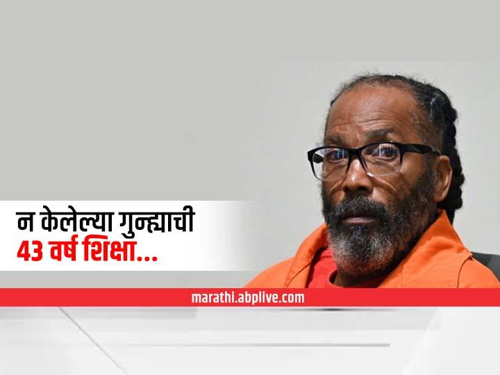 Black Man from missouri named kevin strickland exonerated after 43 years एक व्यथा अशीही... तब्बल 43 वर्षे तुरुंगात काढल्यानंतर झाली निर्दोष मुक्तता!