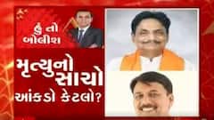 હું તો બોલીશઃ મૃત્યુનો સાચો આંકડો કેટલો?