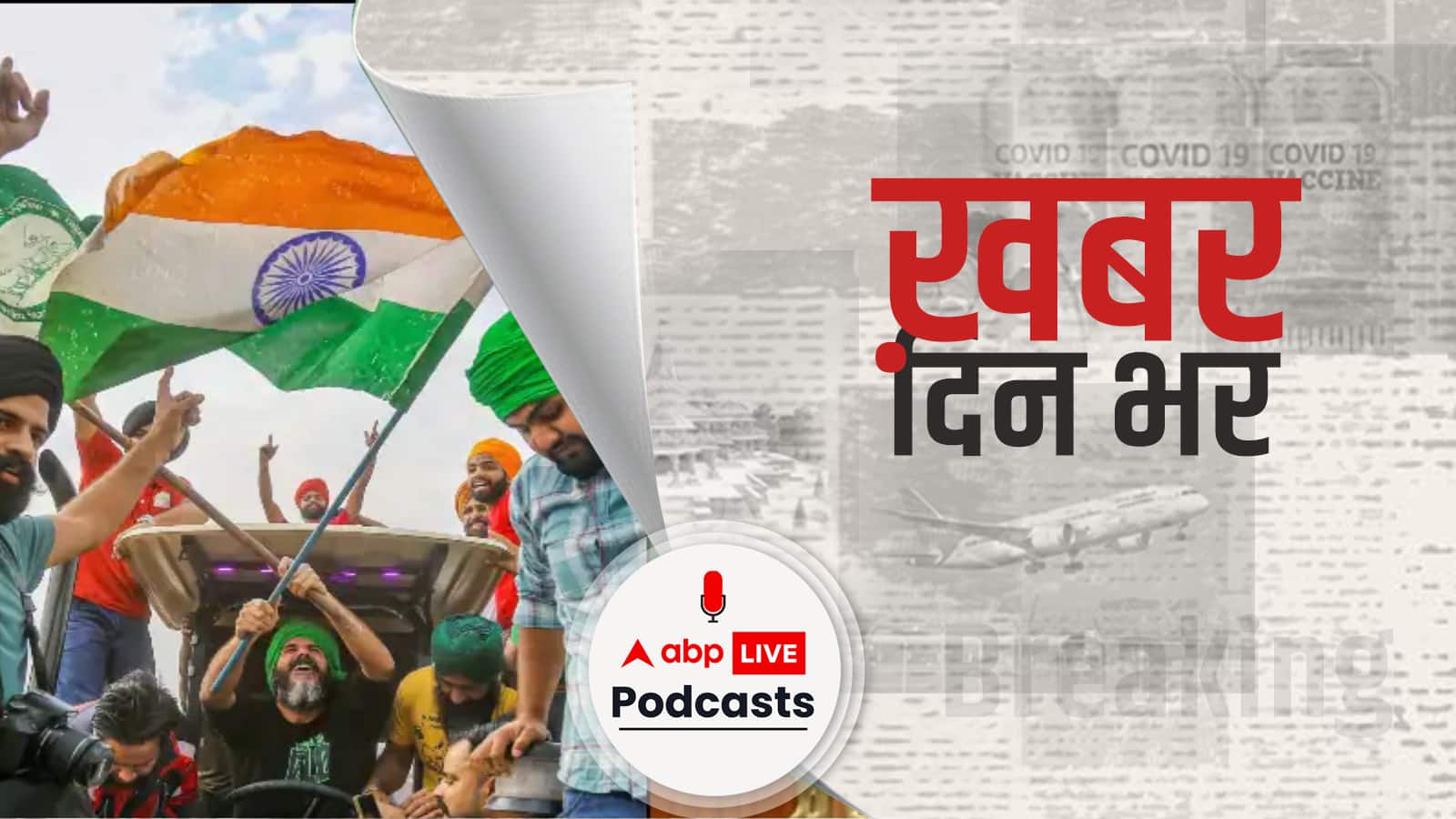 ख़बर दिन भर | कृषि कानून वापस लेने के बिल को आज मिल सकती है मंजूरी | November 24, 2021