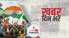 ख़बर दिन भर | कृषि कानून वापस लेने के बिल को आज मिल सकती है मंजूरी | November 24, 2021