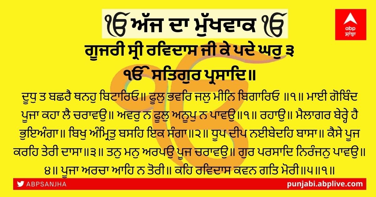 24 ਨਵੰਬਰ 2021 ਦਾ ਮੁੱਖਵਾਕ