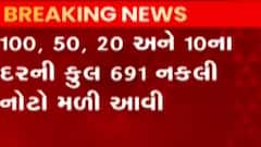 અમદાવાદ: નકલી ચલણી નોટ મુદ્દે એસઓજીમાં ફરિયાદ, વિવિધ બેન્ક હતી નકલી નોટ, જુઓ ગુજરાતી ન્યુઝ