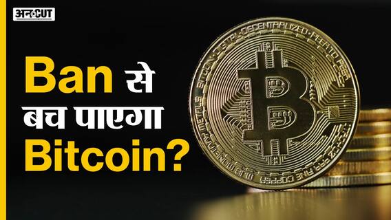 क्या भारत में बैन से बच पाएगा Bitcoin?