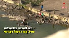 Nanded मधील गोदावरी नदी पात्रातून मोठ्या प्रमाणात वाळू उपसा, पथकं नेमली पण ती फक्त कागदावरच!